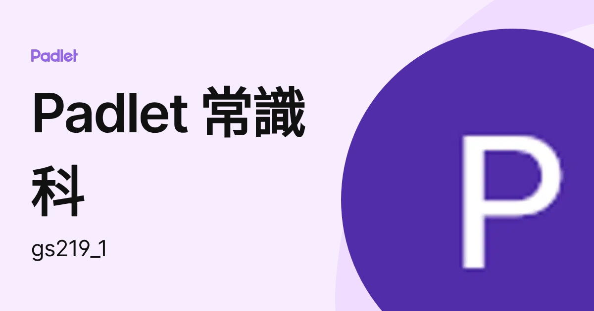 Padlet 常識科 (gs219_1) profile | Padlet