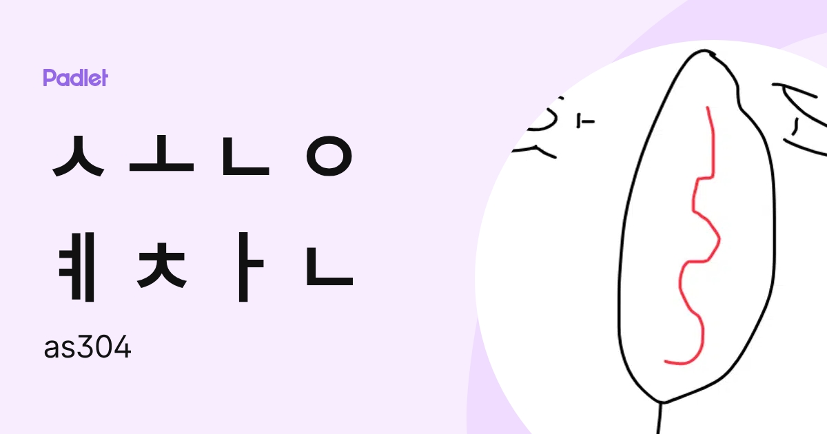 ㅅ ㅗ ㄴ ㅇ ㅖ ㅊ ㅏ ㄴ (as304) profile | Padlet