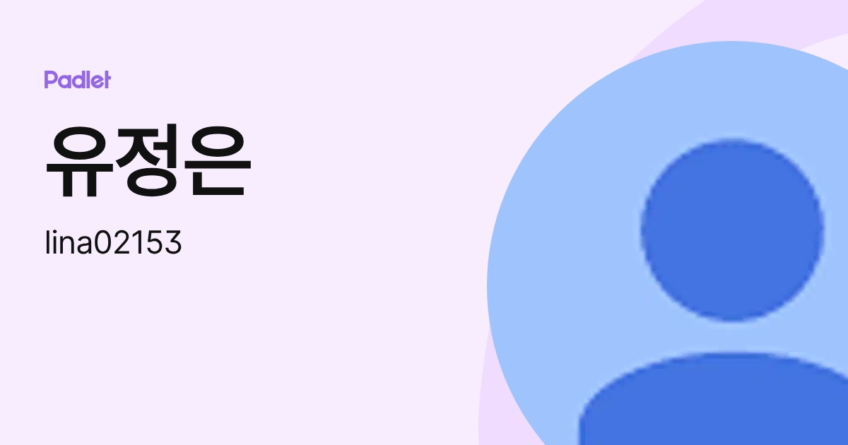 유정은 (lina02153) profile | Padlet