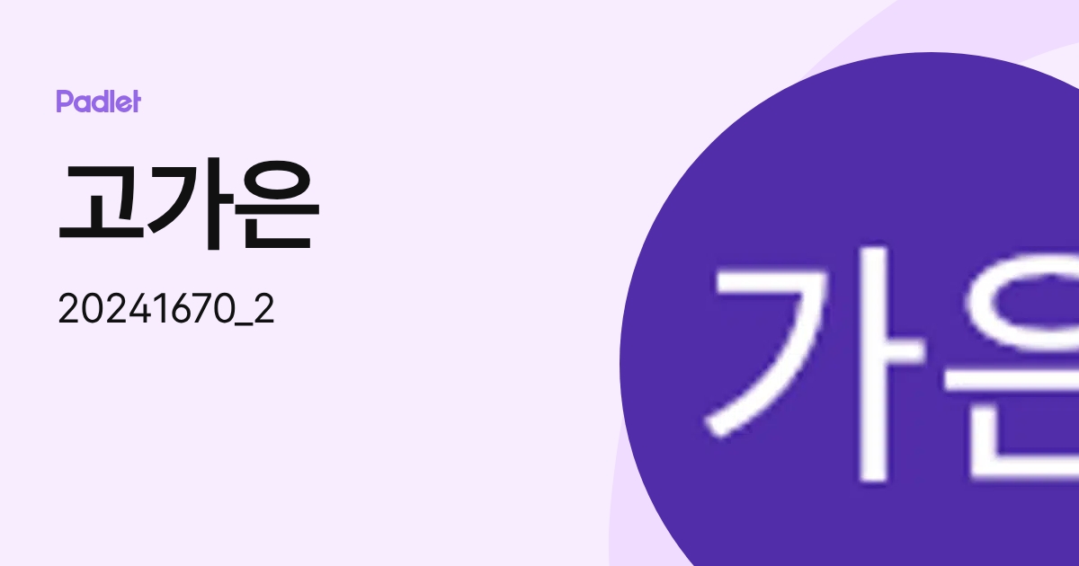 고가은 (20241670_2) profile | Padlet