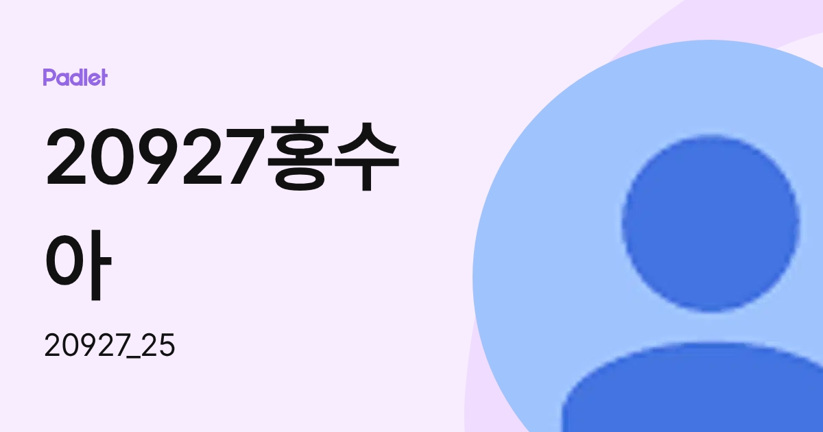 20927홍수아 (20927_25) profile | Padlet