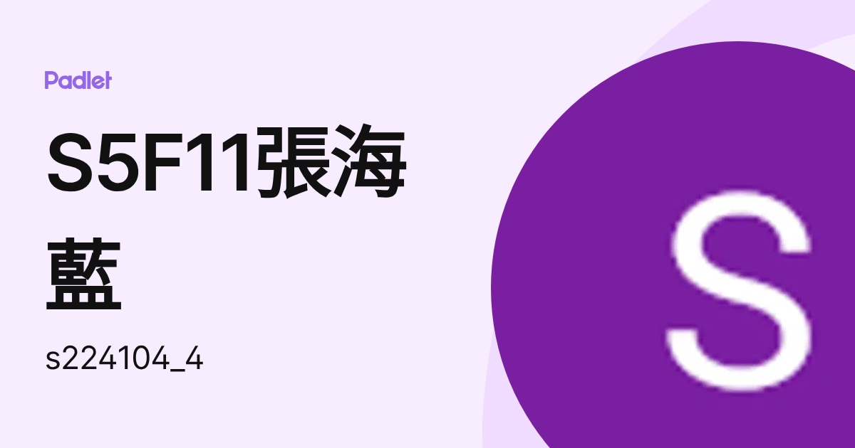 S4F10張海藍 (s224104_4) profile | Padlet