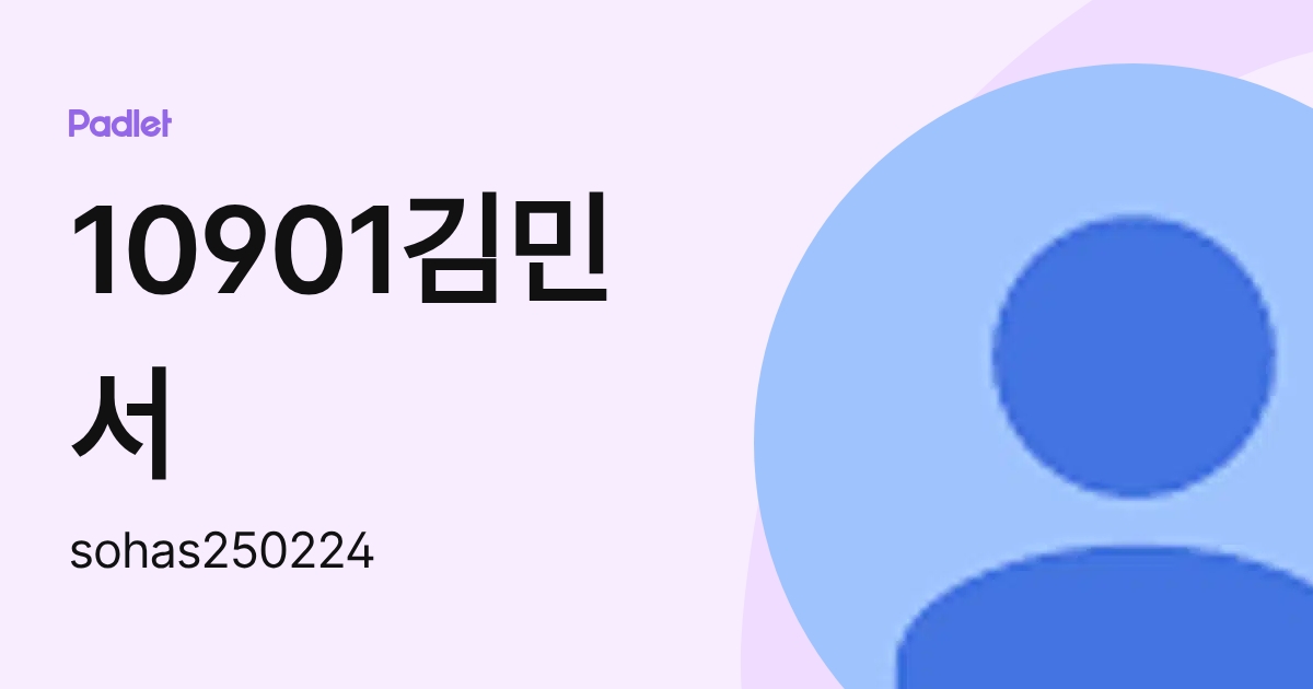 10901김민서 (sohas250224) profile | Padlet