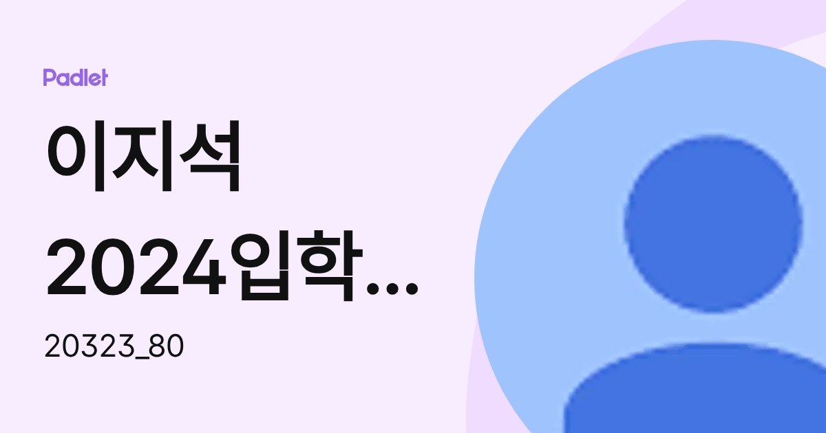 이지석2024입학생421 (20323_80) profile | Padlet