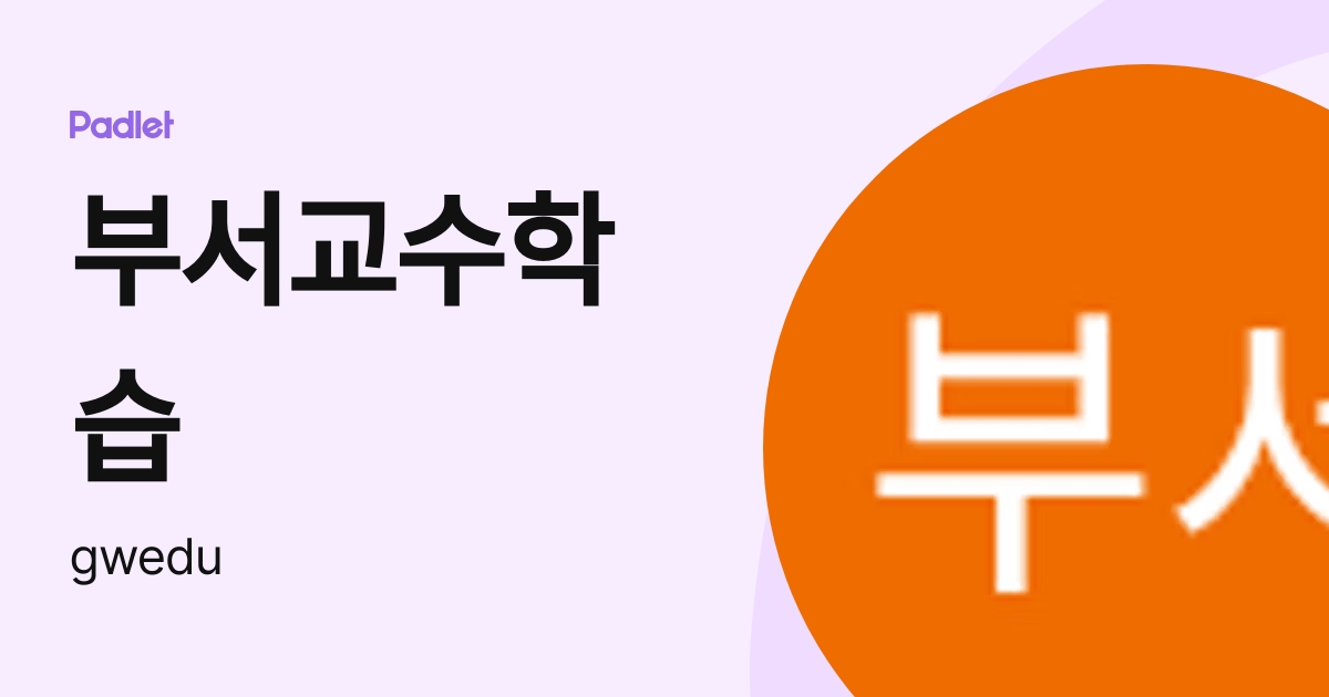 부서교수학습 (gwedu) profile | Padlet