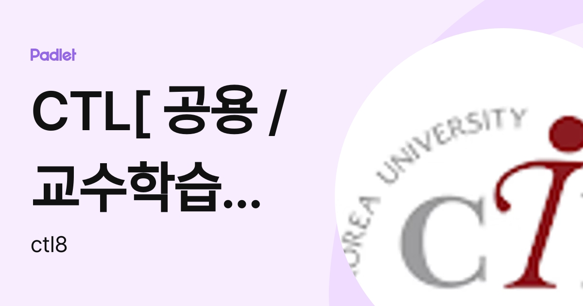Ctl 공용 교수학습개발원 Ctl8 Profile Padlet