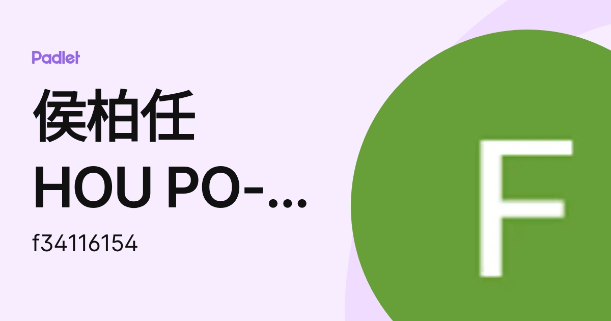 侯柏任 HOU PO-JEN F34116154 (f34116154) profile | Padlet