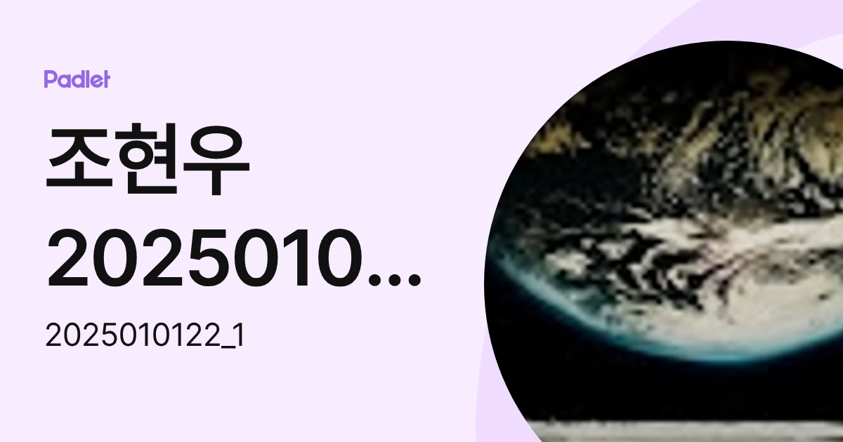 조현우2025010122 (2025010122_1) profile | Padlet