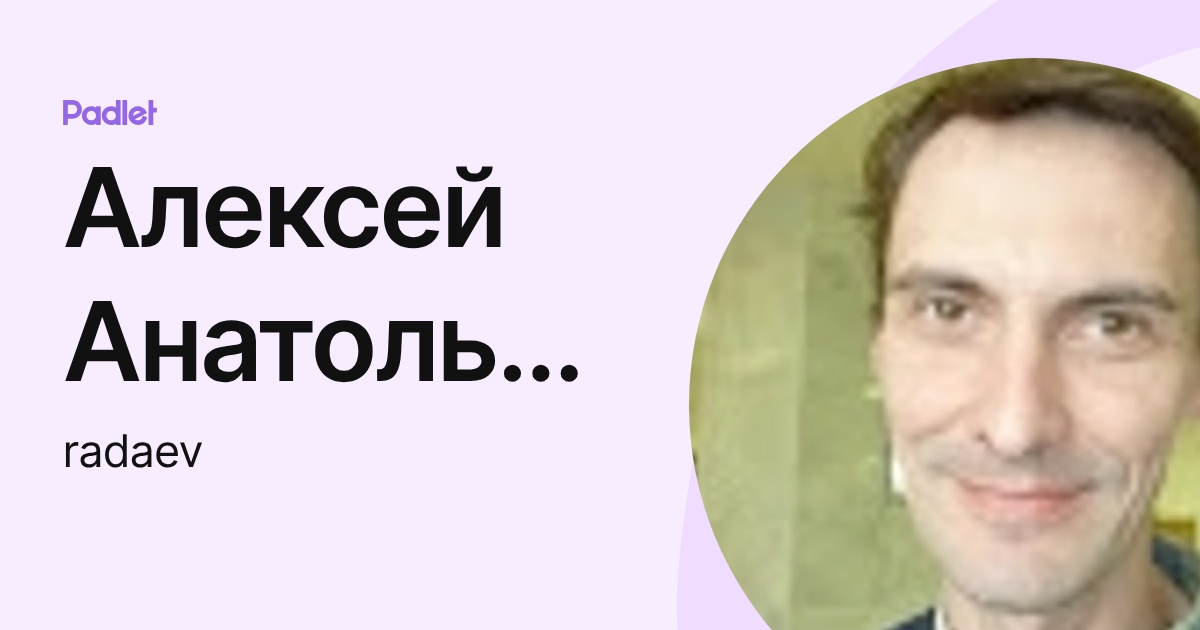 Алексей Анатольевич Радаев (radaev) profile | Padlet