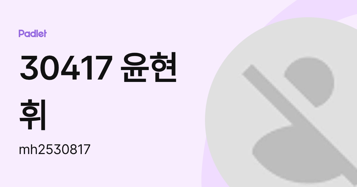 30417 윤현휘 (mh2530817) profile | Padlet