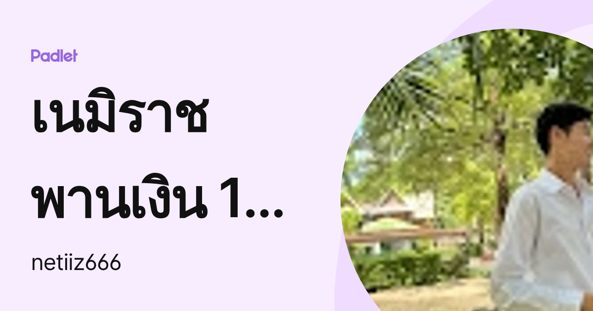 เนมิราช พานเงิน 114 เคมี (netiiz666) profile | Padlet