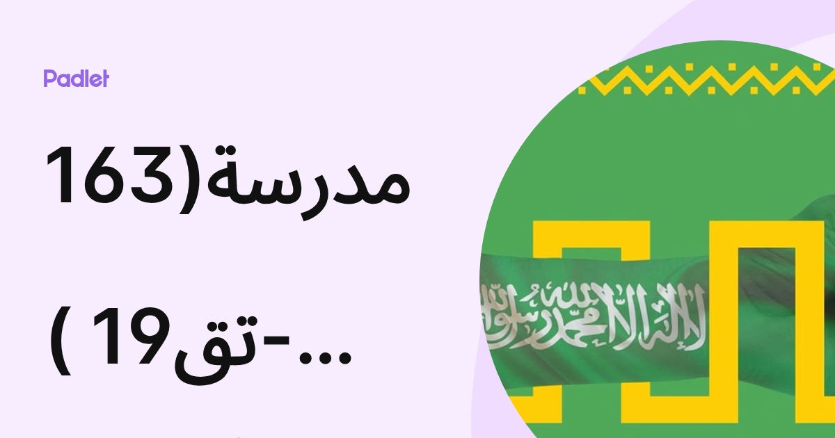 مدرسة(163-تق19 ) المتوسطة للبنات (school163tq19) profile | Padlet