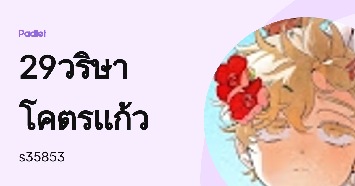 29วริษา โคตรแก้ว (s35853) profile | Padlet