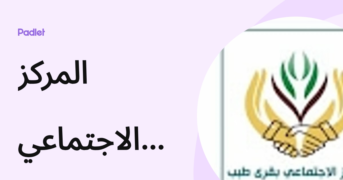 المركز الاجتماعي بطبب (tabab_sc) profile | Padlet