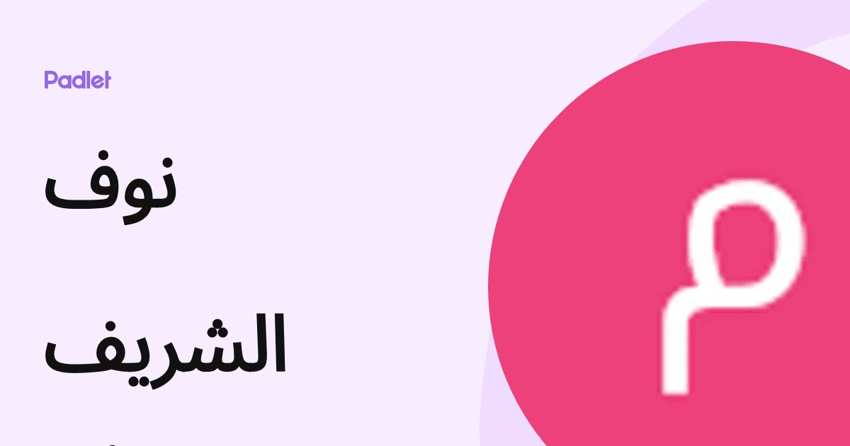 نوف الشريف (Nouf1_) profile | Padlet