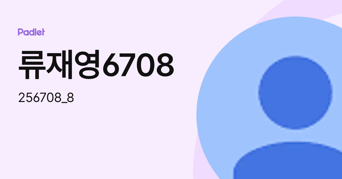 류재영6708 (256708_8) profile | Padlet