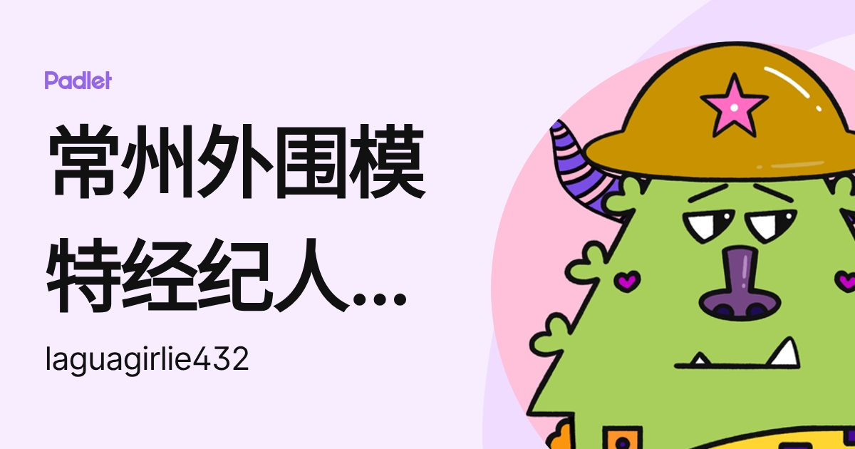 常州外围模特经纪人(外围预约)外围女(电话微信195-1181-0036)一二线城市可以真实可靠快速安排-fekzn ...