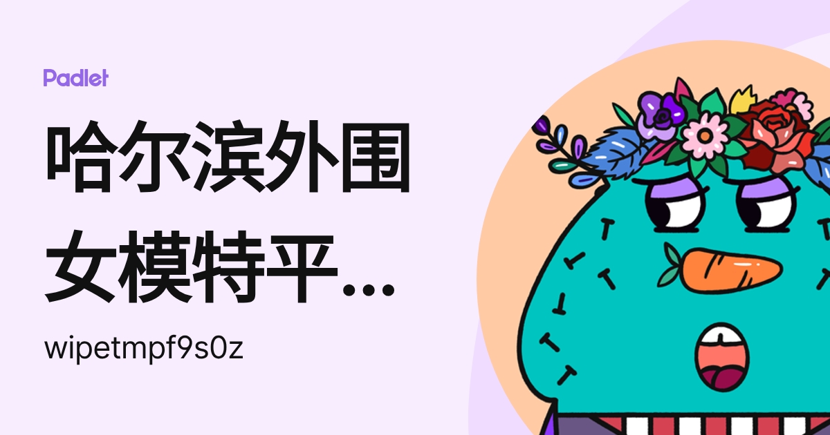 哈尔滨外围女模特平台（外围预约）微信195-1181-0036提供顶级外围女上门，可满足你的一切要求-egzdx (wipetmpf9s0z ...