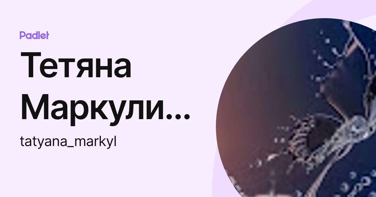 Тетяна Маркулинець (tatyana_markyl) profile | Padlet