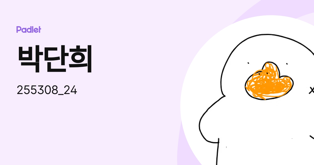 박단희 (255308_24) profile | Padlet