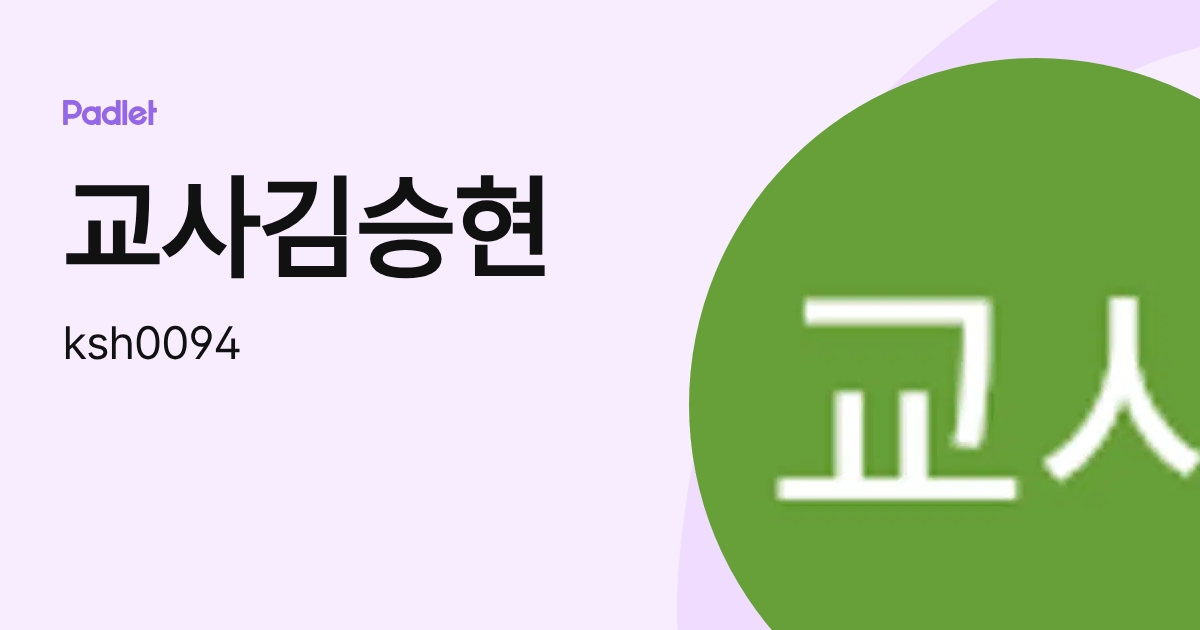 교사김승현 (ksh0094) profile | Padlet