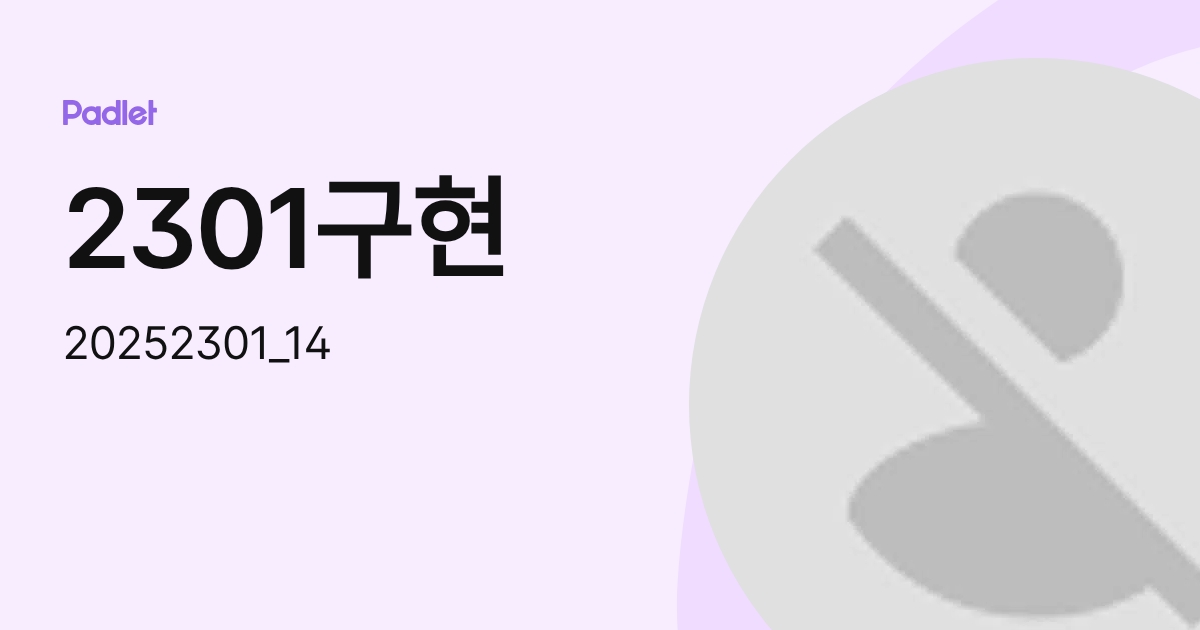 2301구현 (20252301_14) profile | Padlet