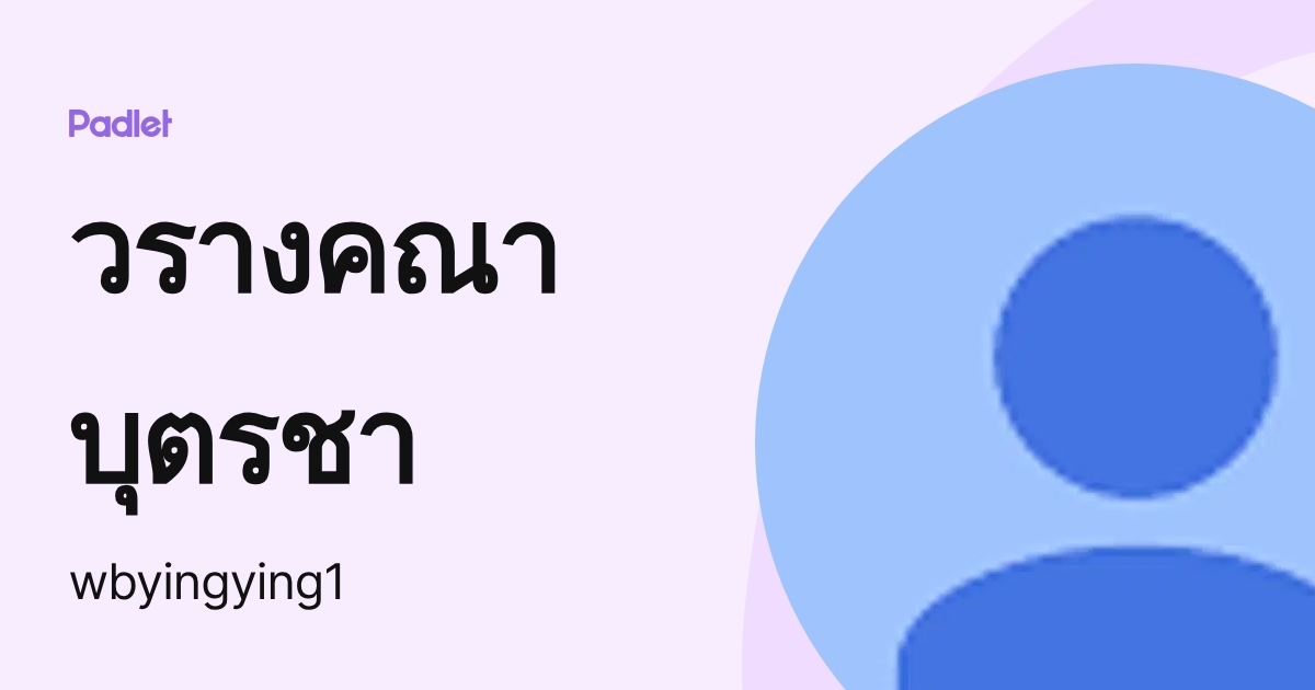 วรางคณา บุตรชา (wbyingying1) profile | Padlet