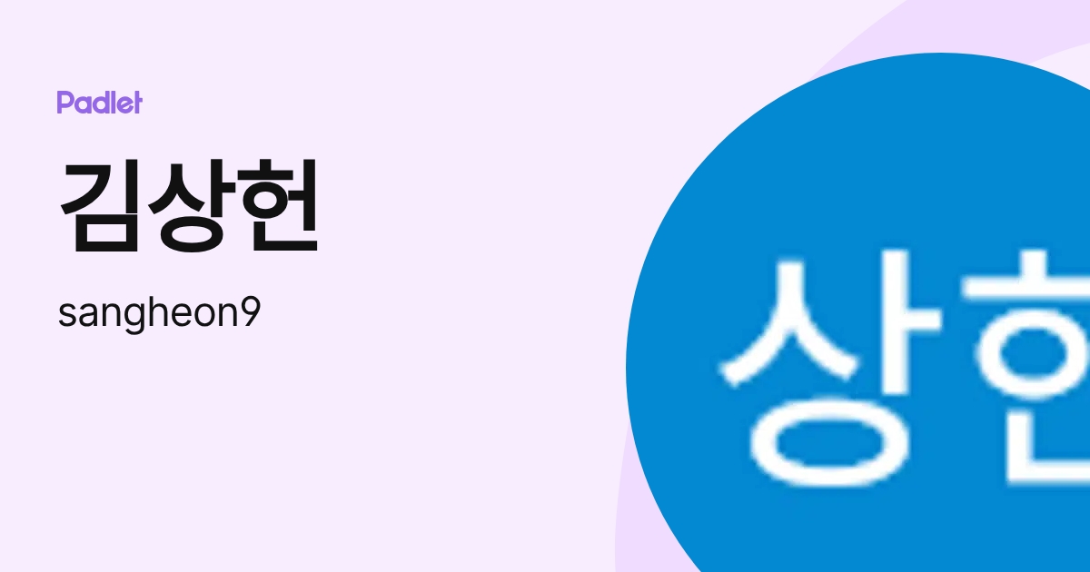김상헌 (sangheon9) profile | Padlet