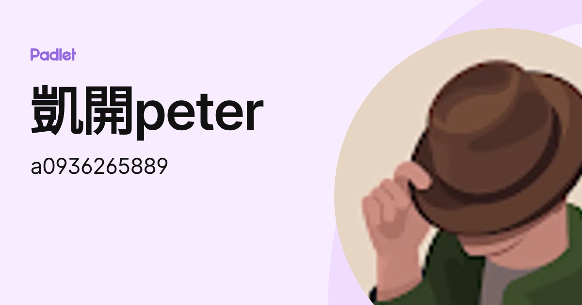 凱開peter (a0936265889) profile | Padlet