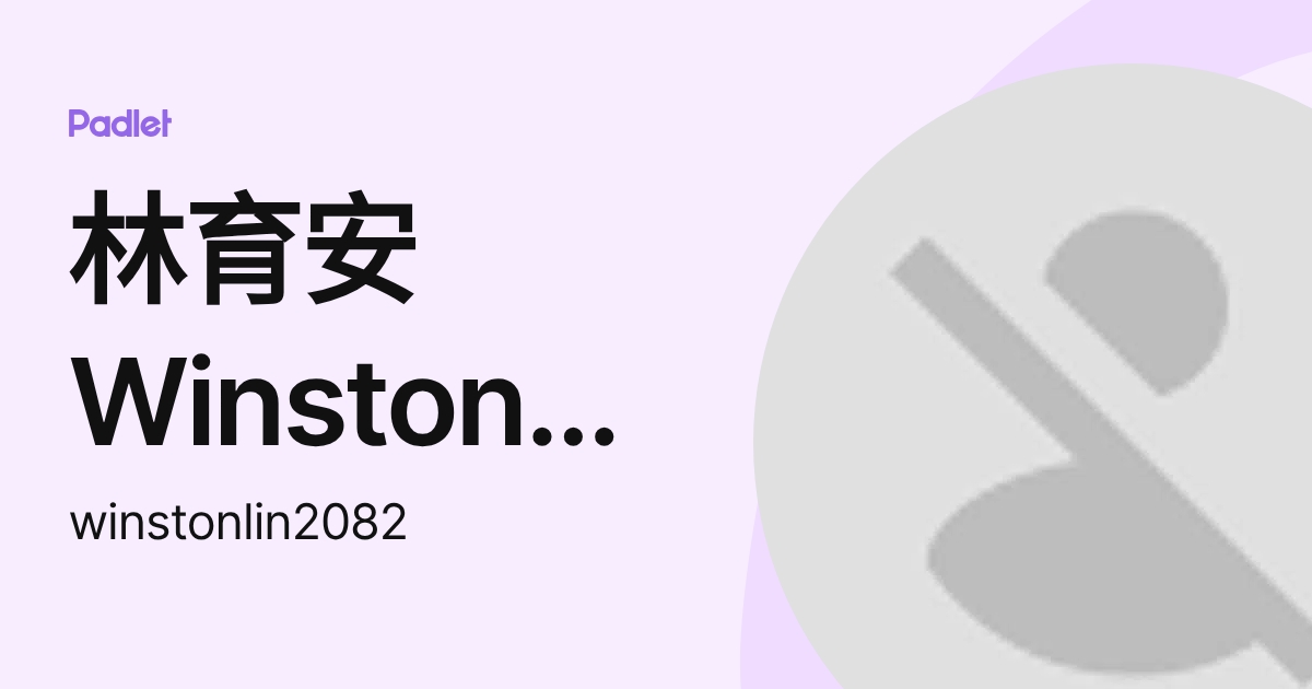 林育安Winston Lin (winstonlin2082) profile | Padlet