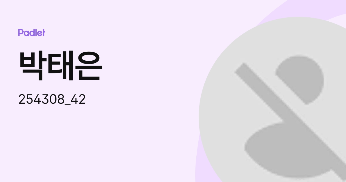 박태은 (254308_42) profile | Padlet