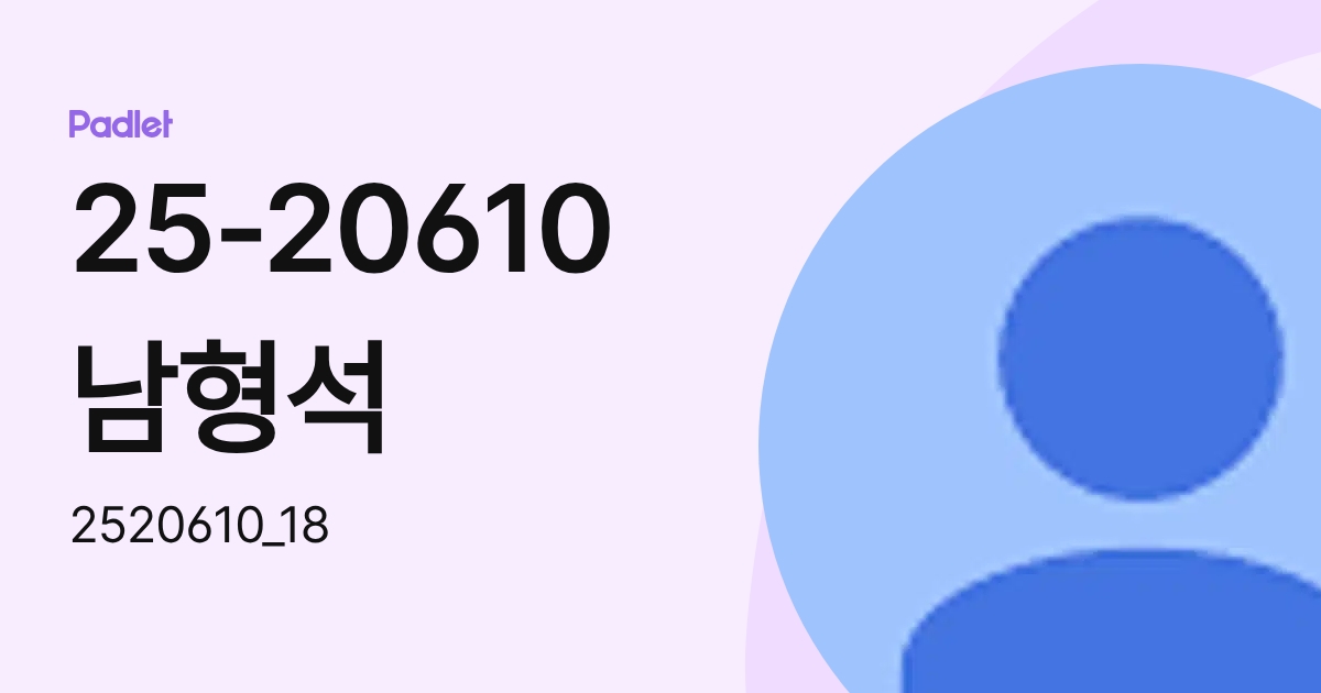 25-20610남형석 (2520610_18) profile | Padlet