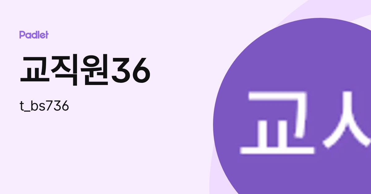 교직원36 (t_bs736) profile | Padlet