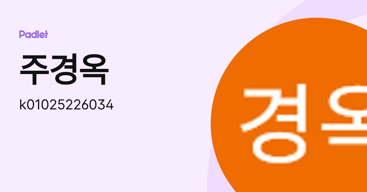 주경옥 (k01025226034) profile | Padlet