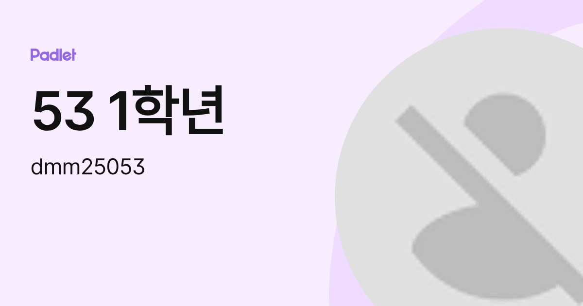 53 1학년 (dmm25053) profile | Padlet