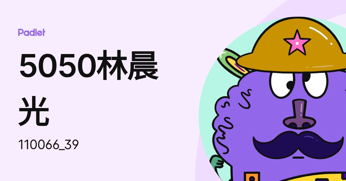 5050林晨光 (110066_39) profile | Padlet