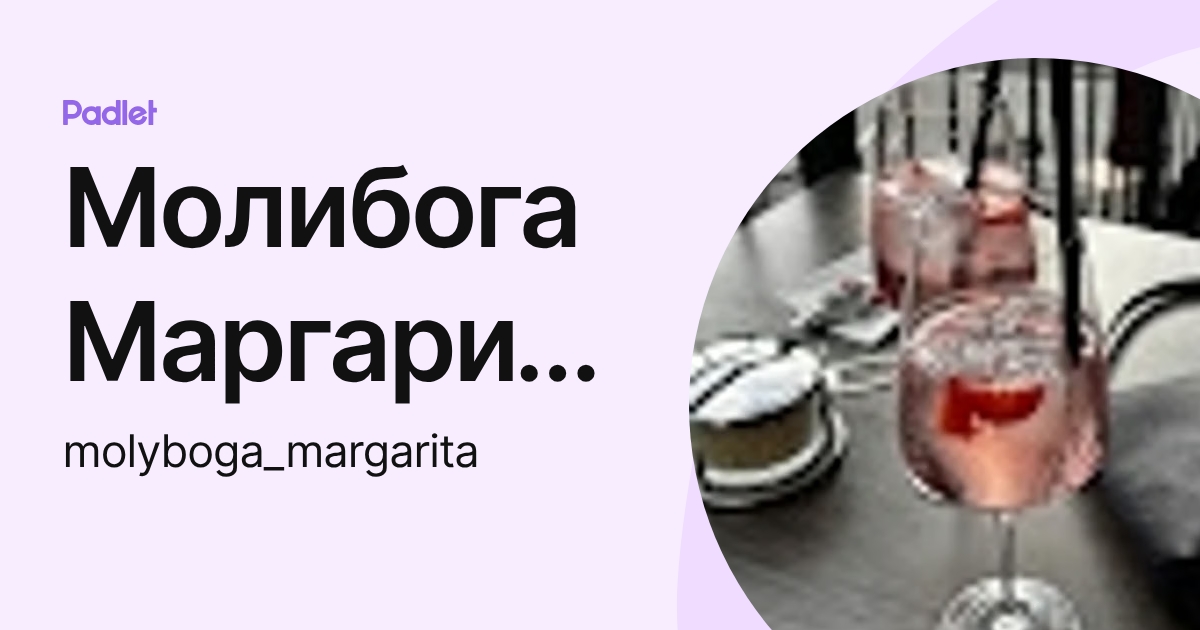 Молибога Маргарита (molyboga_margarita) profile | Padlet