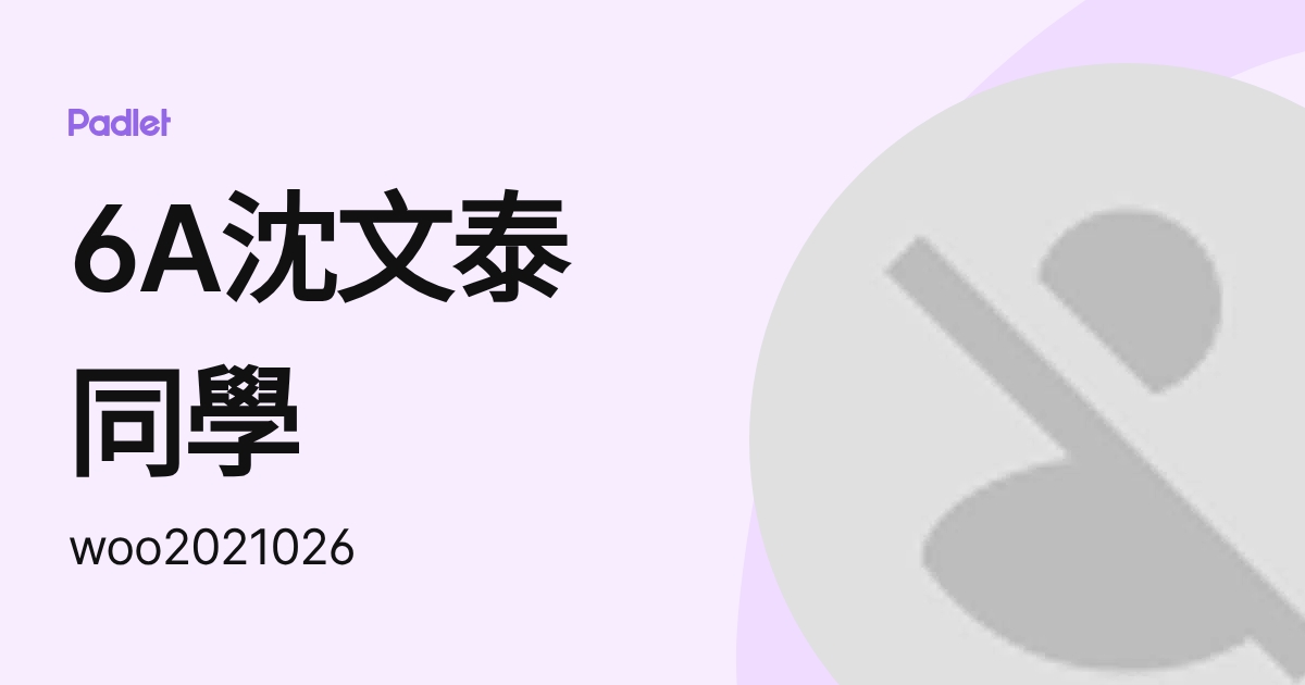 6A沈文泰同學 (woo2021026) profile | Padlet