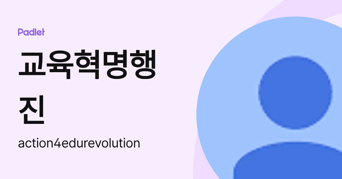교육혁명행진 (action4edurevolution) profile | Padlet