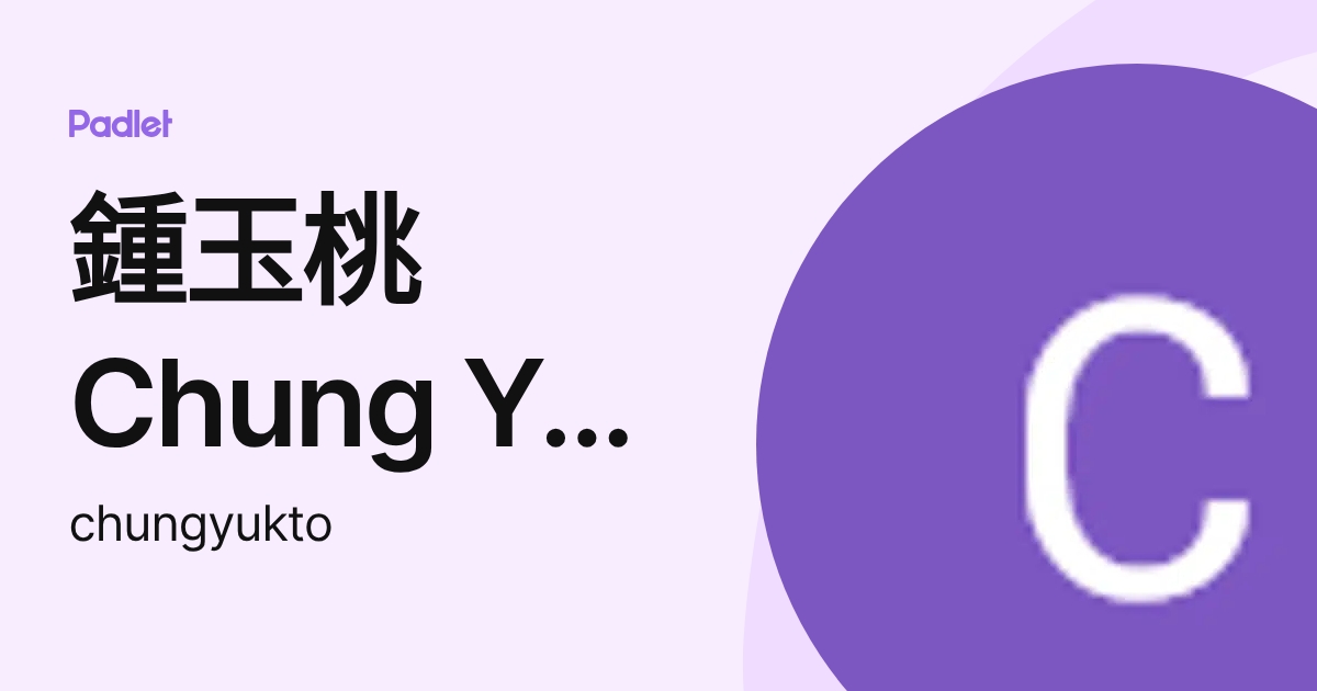 鍾玉桃Chung Yuk To (chungyukto) profile | Padlet