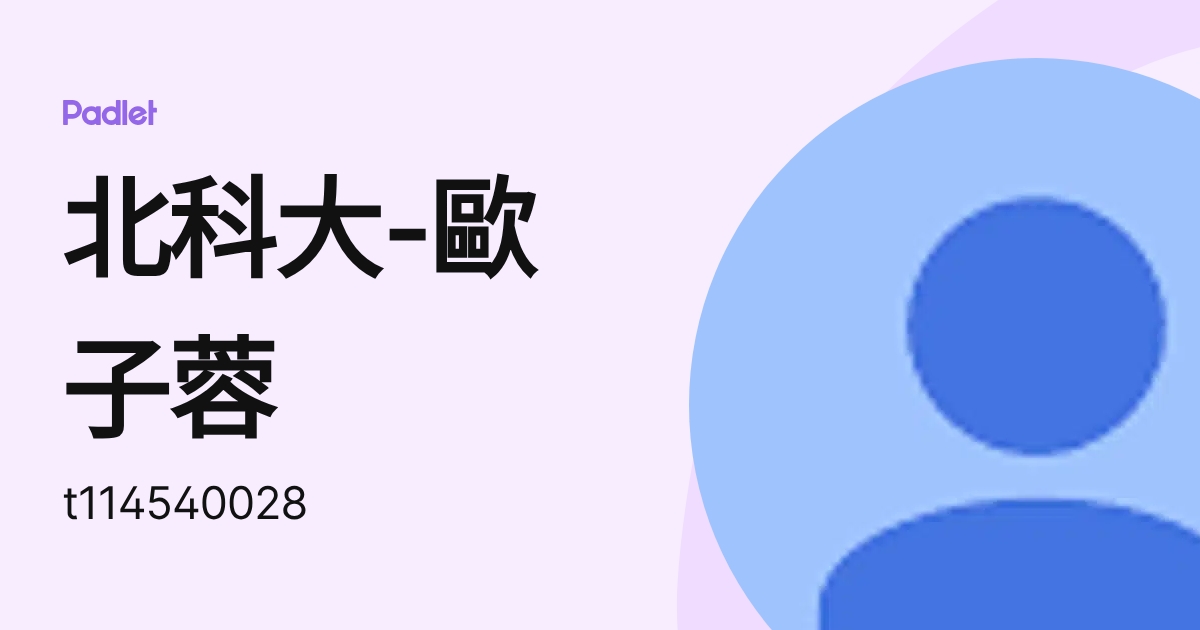 北科大-歐子蓉 (t114540028) profile | Padlet
