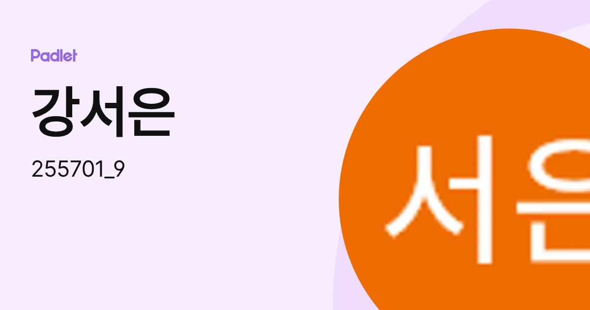 강서은 (255701_9) profile | Padlet