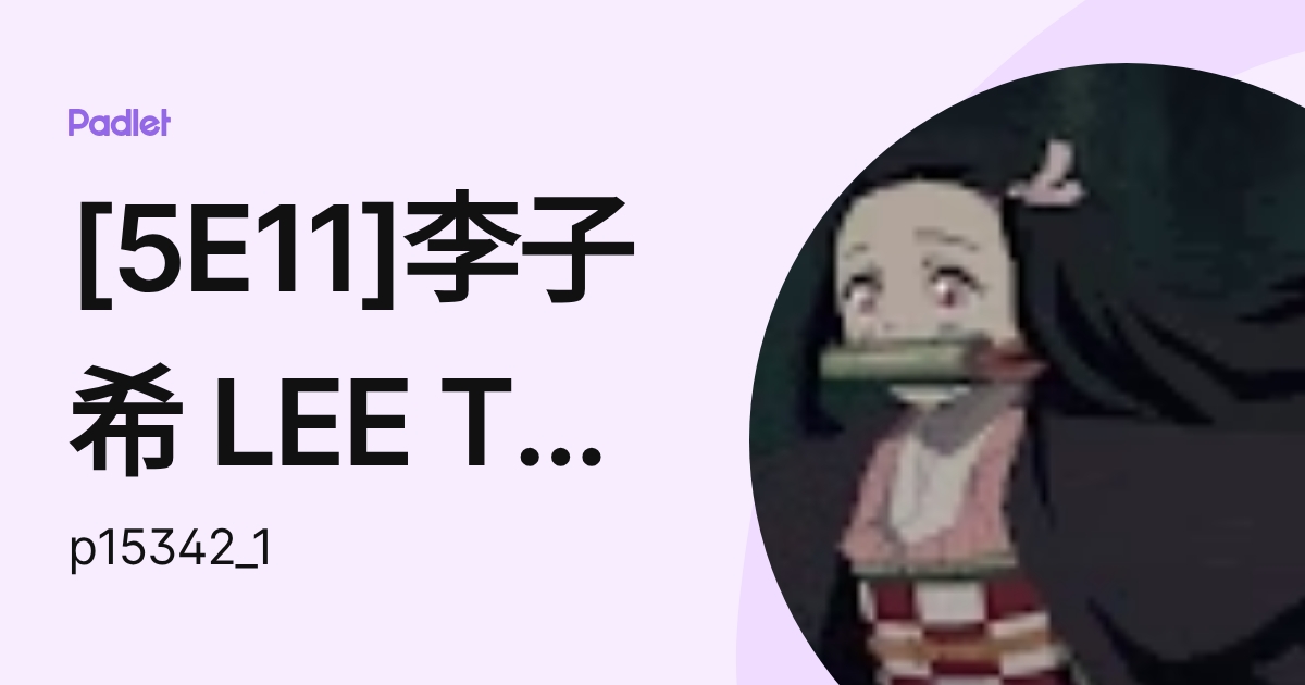 [5E11]李子希 LEE TSZ HEI (p15342_1) profile | Padlet