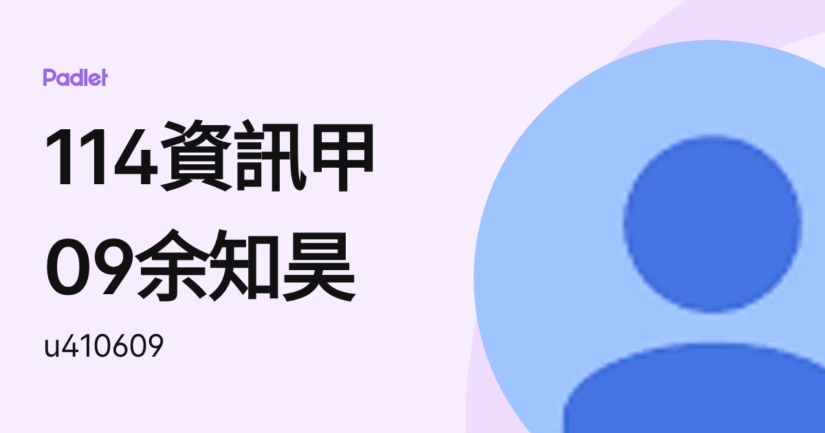114資訊甲09余知昊 (u410609) profile | Padlet
