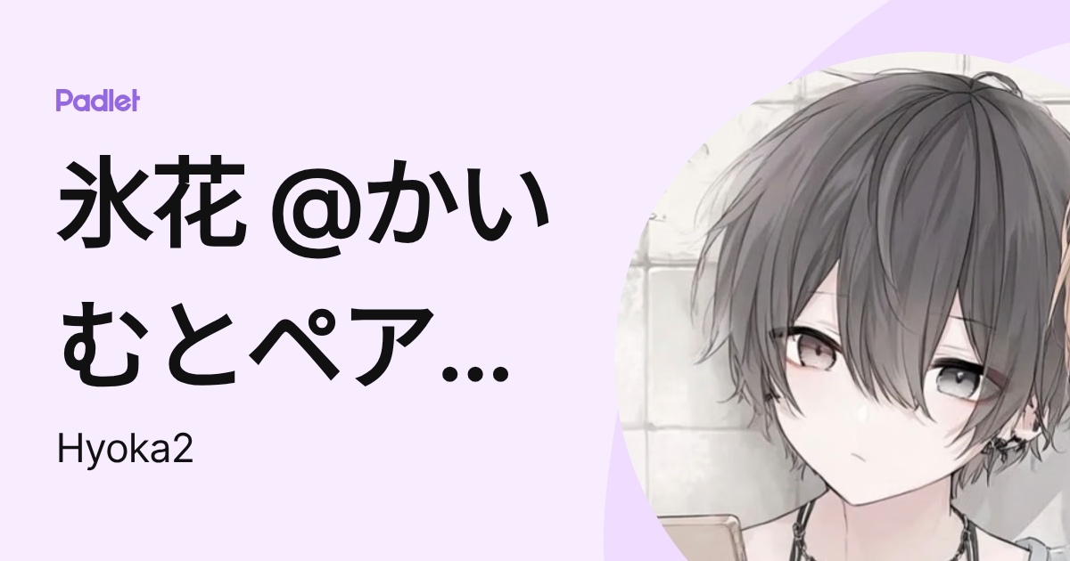 氷花 @かいむとペア画中 (Hyoka2) profile | Padlet