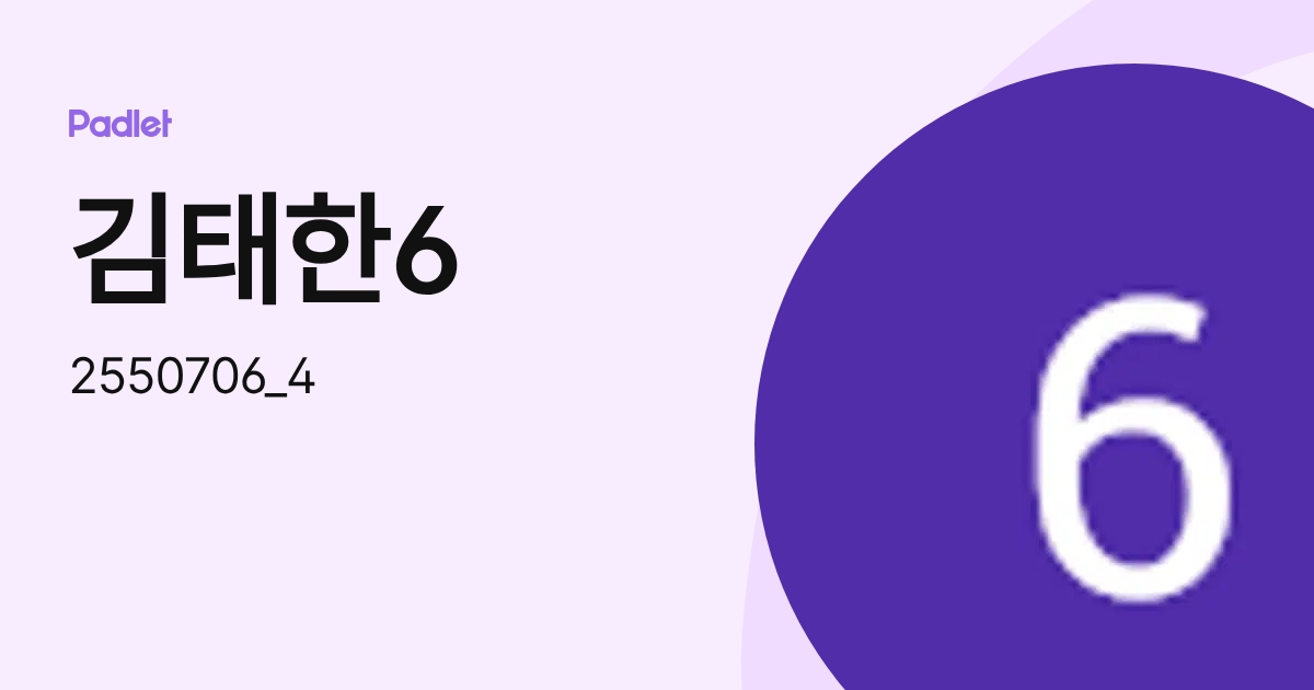 김태한6 (2550706_4) profile | Padlet