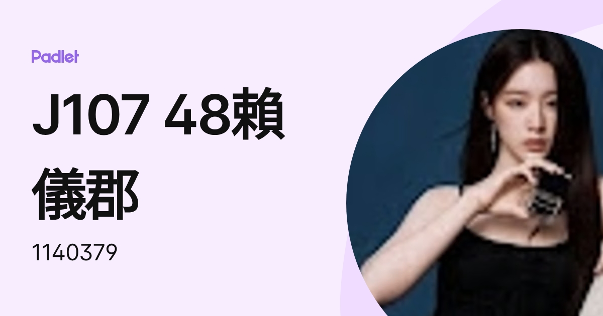 J107 Project J107 48賴儀郡 (1140379) profile | Padlet