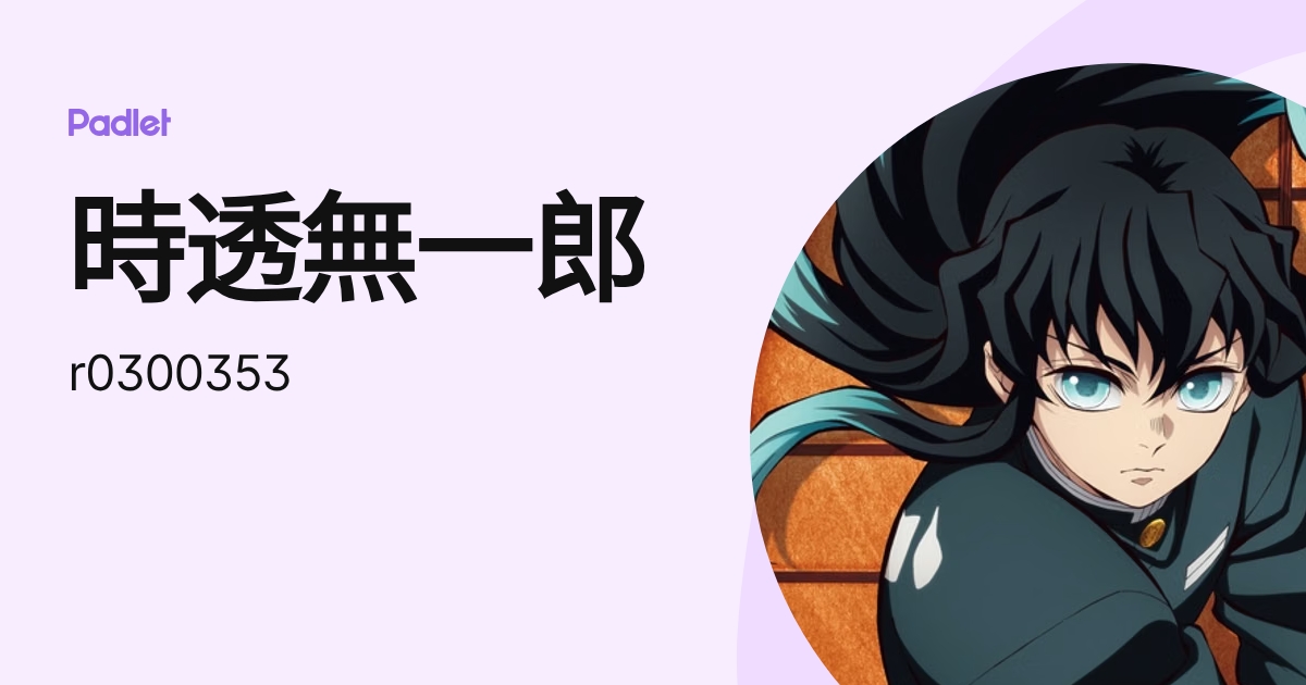 時透無一郎 (r0300353) profile | Padlet