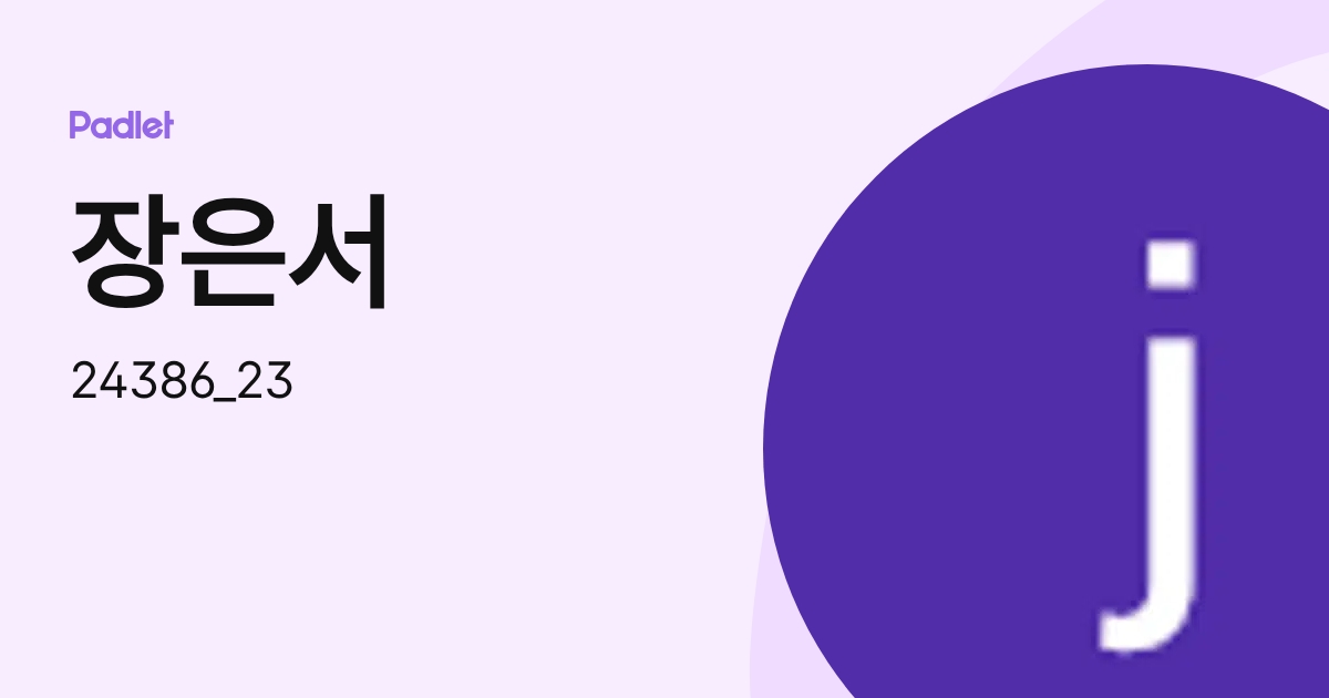 장은서 (24386_23) profile | Padlet