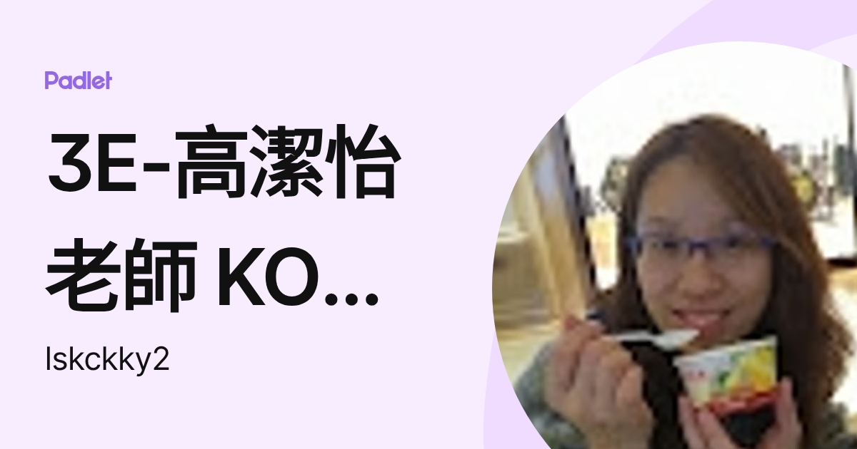 2E-高潔怡老師 KO KIT YEE (lskckky2) profile | Padlet